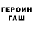 Героин герыч Nastua Borbotko